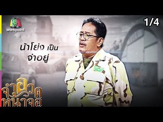 จำอวดหน้าจอ | รักฉันนั้นเพื่อเธอ| 9 ก.ย. 61 Full HD [1/4]