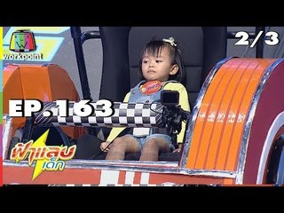 ฟ้าแลบเด็ก | น้องไวกิ้ง,น้องแตงกวา | 9 ก.ย. 61 Full HD [2/3]