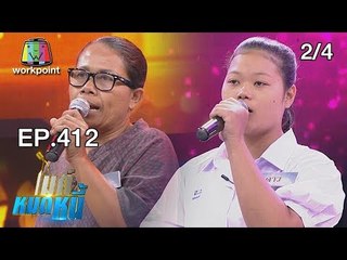 ไมค์หมดหนี้ EP.412 | 2/4 | น้องดาวไร้พ่อขาดแม่ชีวิตต้องสู้เพื่อตายาย | 10 ก.ย. 61