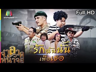 จำอวดหน้าจอ | รักฉันนั้นเพื่อเธอ| 9 ก.ย. 61 Full HD