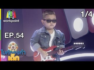 ไมค์ทองคำเด็ก3 | EP.54 | 9 ก.ย. 61 [1/4]