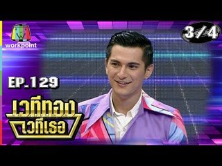 เวทีทอง เวทีเธอ | EP.129 | ชิน ชินวุฒ , จอย ชลธิชา , เจมส์ กิจเกษม  | 2 ก.ย. 61 [3/4]