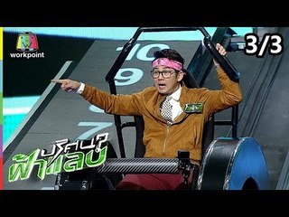 ปริศนาฟ้าแลบ | ไผ่, เอ๊าะ, เฟี้ยว์ฟ้าว | 11 ก.ย. 61 [3/3]