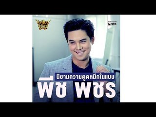 คุยกับ​ "พีช​ พชร"​  จาก​ ห่วยขั้นเทพ​ ถึง​ ศักรินทร์​ตูดหมึก