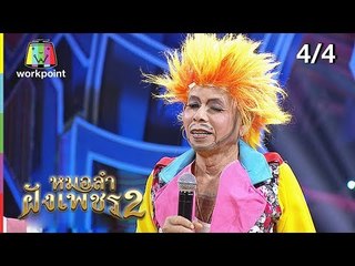 ไมค์ทองคำ หมอลำฝังเพชร2 | 6 ต.ค. 61 [4/4]