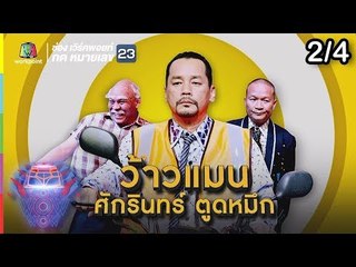 ชิงร้อยชิงล้าน ว้าว ว้าว ว้าว | ว้าวแมน ศักรินทร์ ตูดหมึก | 7 ต.ค. 61 [2/4]