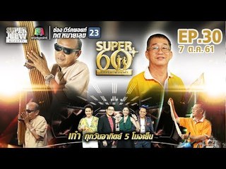SUPER 60+ อัจฉริยะพันธ์ุเก๋า | EP.30 | 7 ต.ค. 61 Full HD