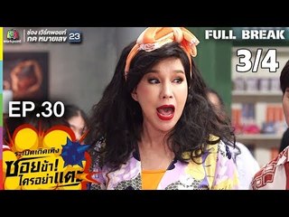ระเบิดเถิดเทิงซอยข้าใครอย่าแตะ | EP.30 ท่านชายตูน | 16 ก.ย. 61 [3/4]