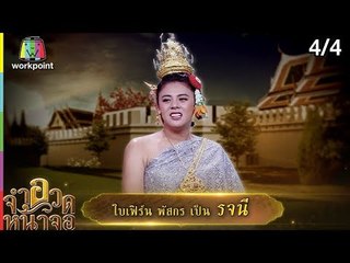 จำอวดหน้าจอ | ศึกรักรจนี | 16 ก.ย. 61 Full HD [4/4]