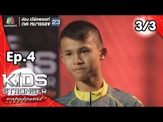 Kids Stronger ภารกิจเด็กแกร่ง | 6 ต.ค. 61 [3/3]