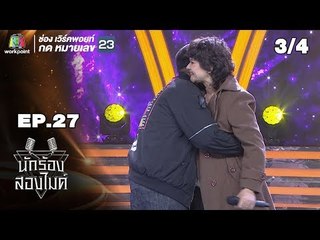 นักร้องสองไมค์ | EP.27 | 6 ต.ค. 61[3/4]