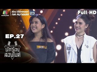 นักร้องสองไมค์ | EP.27 | 6 ต.ค. 61 Full HD