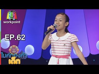 น้องออม - อารมณ์เสีย | ไมค์ทองคำเด็ก3 | 7 ต.ค. 61