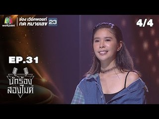 นักร้องสองไมค์ | EP.31 | 20 ต.ค. 61 [4/4]
