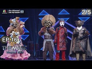 THE MASK PROJECT A | Truce Day พักรบ | EP.16 | 11 ต.ค. 61 [2/5]