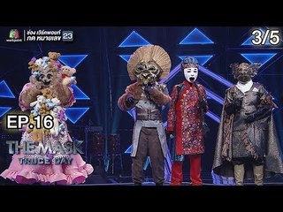 THE MASK PROJECT A | Truce Day พักรบ | EP.16 | 11 ต.ค. 61 [3/5]