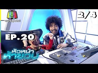 หัวหน้าห้าขวบ | EP. 20 | น้องวาว่า | 7 ต.ค. 61 [2/4]