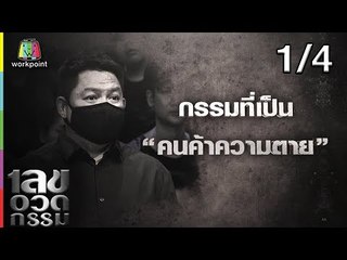 เลขอวดกรรม | น็อต ธีร์ | 11 ต.ค. 61 [1/4]