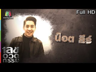 เลขอวดกรรม | น็อต ธีร์ | 11 ต.ค. 61 Full HD