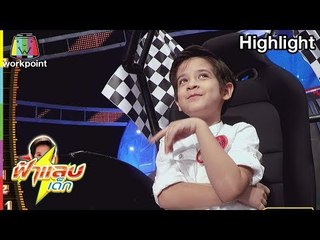 มาดูลีลาของหนู้น้อยคนนี้ น่ารักมาก | ฟ้าแลบเด็ก