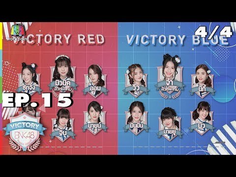 VICTORY BNK48 | EP.15 | 4/4 | 9 ต.ค. 61
