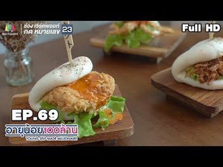 อายุน้อยร้อยล้าน | EP.69 |  kool Agency | เบอร์เกอร์สไตล์ญี่ปุ่น Hotto Bun