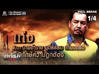 เท่งโหน่งวิทยาคม | แก๊งป่วนก๊วนคาวบอย | 5 ต.ค. 61 [1/4]