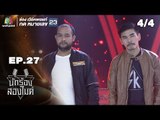 นักร้องสองไมค์ | EP.27 | 6 ต.ค. 61[4/4]