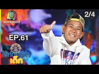 ไมค์ทองคำเด็ก3 | EP.61 | 6 ต.ค. 61[2/4]