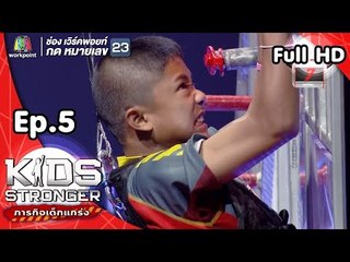 Kids Stronger ภารกิจเด็กแกร่ง | 13 ต.ค. 61 Full HD
