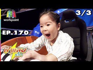 ฟ้าแลบเด็ก | น้องอัยย์, น้องมินิ | 6 ต.ค. 61 Full HD [3/3]