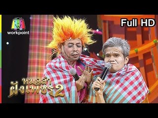 ไมค์ทองคำ หมอลำฝังเพชร2 | 6 ต.ค. 61 Full HD