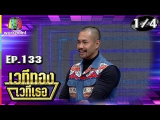 เวทีทอง เวทีเธอ | EP.133 | บ๊วย เชษฐวุฒิ , บิ๊ก ศรุต , เก่ง ชาติชาย  | 7 ต.ค. 61 [1/4]