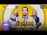 ชิงร้อยชิงล้าน ว้าว ว้าว ว้าว | ว้าวแมน ศักรินทร์ ตูดหมึก | 7 ต.ค. 61 [3/4]