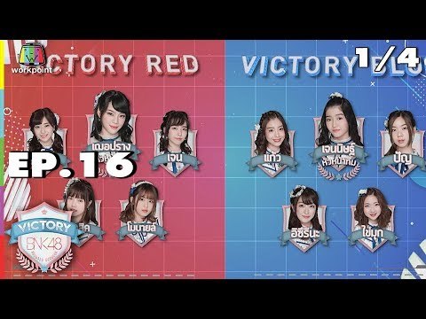 VICTORY BNK48 | EP.16 | 1/4 | 16 ต.ค. 61