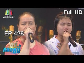 ไมค์หมดหนี้ EP.428 | น้องกุ้งนางภูมิใจได้เกิดเป็นลูกแม่และโตในแผ่นดินไทย | 8 ต.ค. 61 Full HD