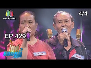 ไมค์หมดหนี้ EP.429 | 4/4 | ลุงออดอาชีก่อนสร้างคือชีวิตสู้ทำเพราะใจรัก | 8 ต.ค. 61