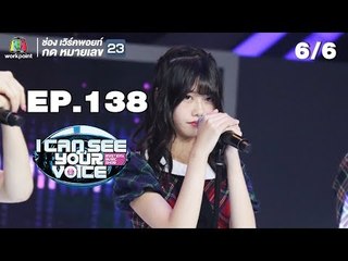 I Can See Your Voice -TH | EP.138 | 6/6 | AKB48 | 10 ต.ค. 61