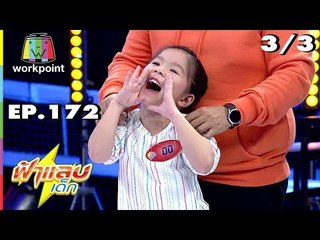 ฟ้าแลบเด็ก | น้องเมด้า, น้องมินิ | 13 ต.ค. 61[3/3]