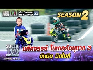 มหัศจรรย์  “น้องซุส” ไบเกอร์อนุบาล 3 นักบิด มิดไมล์ | SUPER 10 Season2