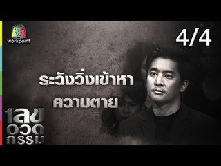 เลขอวดกรรม | น็อต ธีร์ | 11 ต.ค. 61 [4/4]