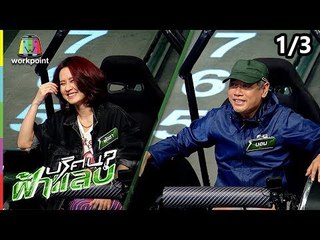 ปริศนาฟ้าแลบ | พัดชา , บอม | 11 ต.ค. 61 [1/3]