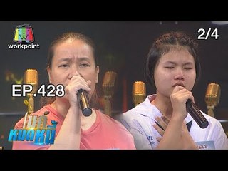 ไมค์หมดหนี้ EP.428 | 2/4 | น้องกุ้งนางภูมิใจได้เกิดเป็นลูกแม่และโตในแผ่นดินไทย | 8 ต.ค. 61
