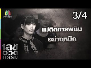 เลขอวดกรรม | น็อต ธีร์ | 11 ต.ค. 61 [3/4]