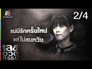 เลขอวดกรรม | น็อต ธีร์ | 11 ต.ค. 61 [2/4]
