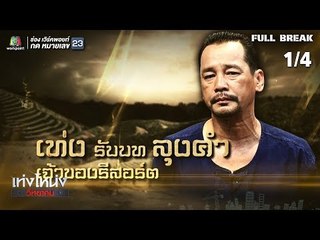 เท่งโหน่งวิทยาคม | สาวเครือฟ้า | 19 ต.ค. 61 [1/4]