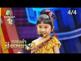 ไมค์ทองคำ หมอลำฝังเพชร2 | 13 ต.ค. 61 [4/4]