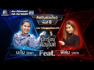 ไม่เจ็บอย่างฉันใครจะเข้าใจ  นะโม นิตยา Feat.ฟิล์ม บงกช | นักร้องสองไมค์