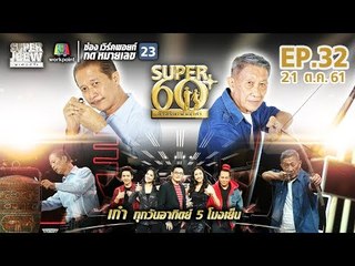 SUPER 60+ อัจฉริยะพันธ์ุเก๋า | EP.32 | 21 ต.ค. 61 Full HD