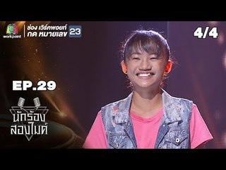 นักร้องสองไมค์ | EP.29 | 13 ต.ค. 61 [4/4]